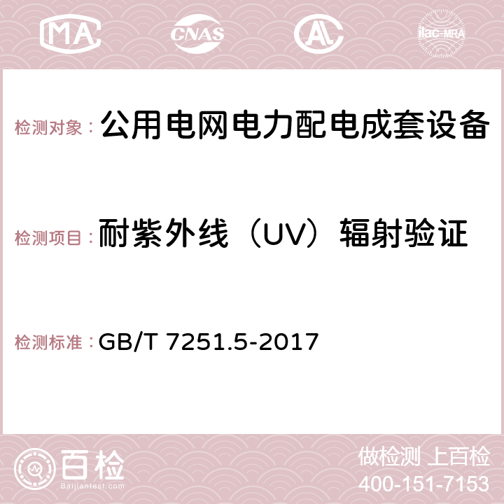 耐紫外线（UV）辐射验证 低压成套开关设备和控制设备 第5部分：公用电网电力配电成套设备 GB/T 7251.5-2017 10.2.4