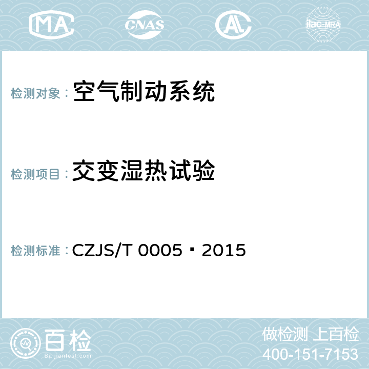 交变湿热试验 城市轨道交通车辆电空制动系统 通用技术规范 CZJS/T 0005—2015 7.2.1.5