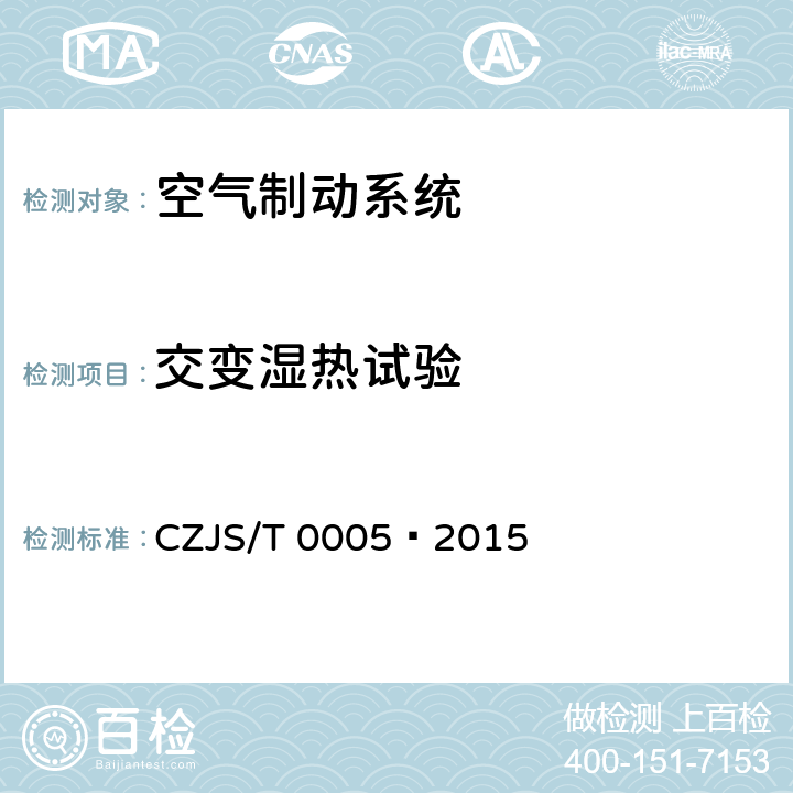 交变湿热试验 T 0005-2015 城市轨道交通车辆电空制动系统 通用技术规范 CZJS/T 0005—2015 7.2.1.5