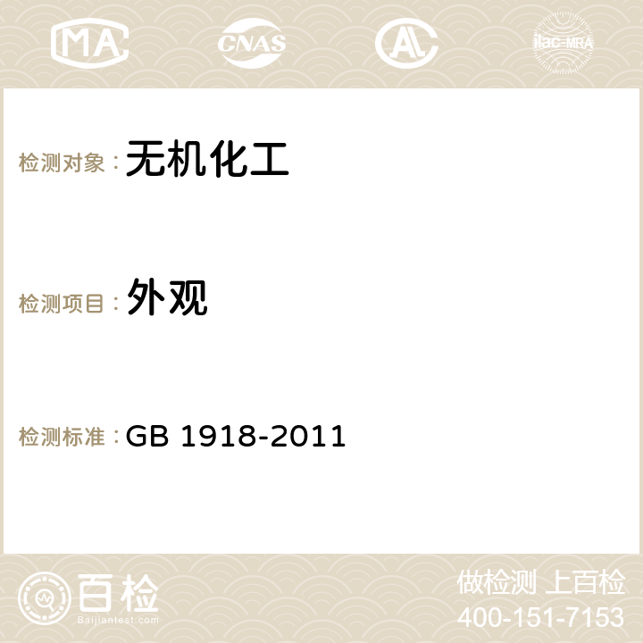外观 GB/T 1918-2011 【强改推】工业硝酸钾