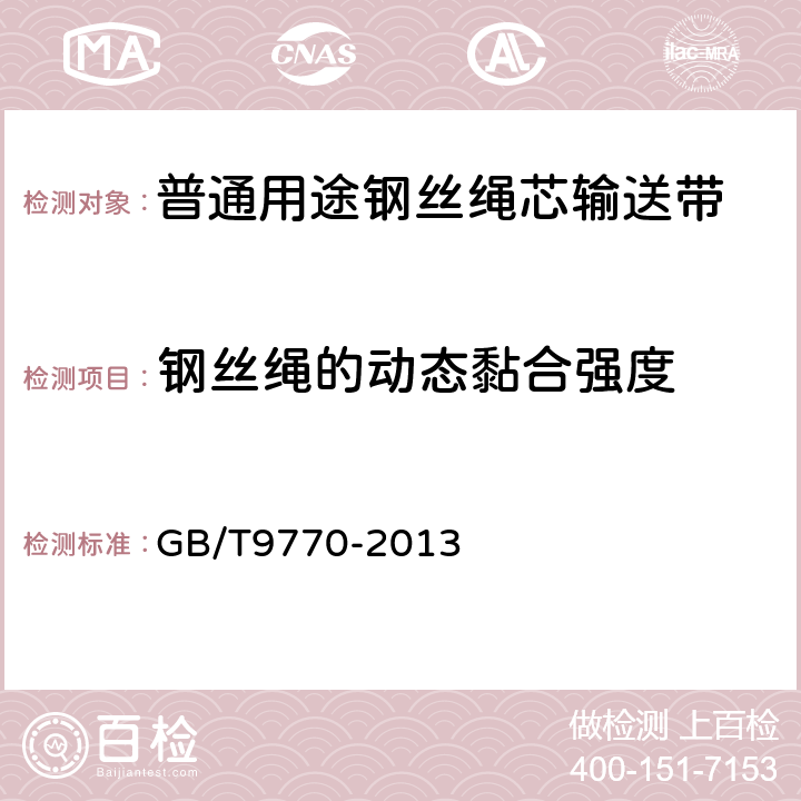 钢丝绳的动态黏合强度 普通用途钢丝绳芯输送带 GB/T9770-2013 6.7/7.3.14