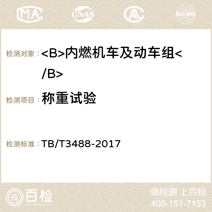 称重试验 交流传动内燃机车 TB/T3488-2017 17.5