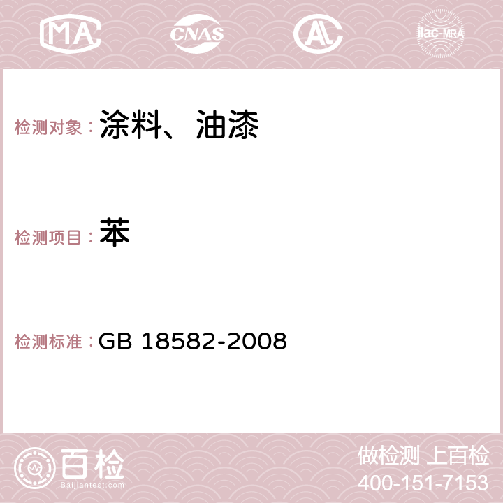 苯 室内装饰装修材料 内墙涂料中有害物质含量 GB 18582-2008 附录B