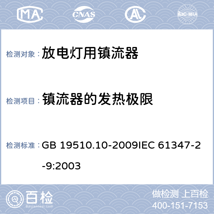 镇流器的发热极限 灯的控制装置 第10部分:放电灯(荧光灯除外)用镇流器的特殊要求 GB 19510.10-2009IEC 61347-2-9:2003 14