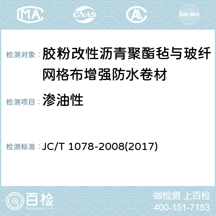 渗油性 《胶粉改性沥青聚酯毡与玻纤网格布增强防水卷材》 JC/T 1078-2008(2017) 6.14