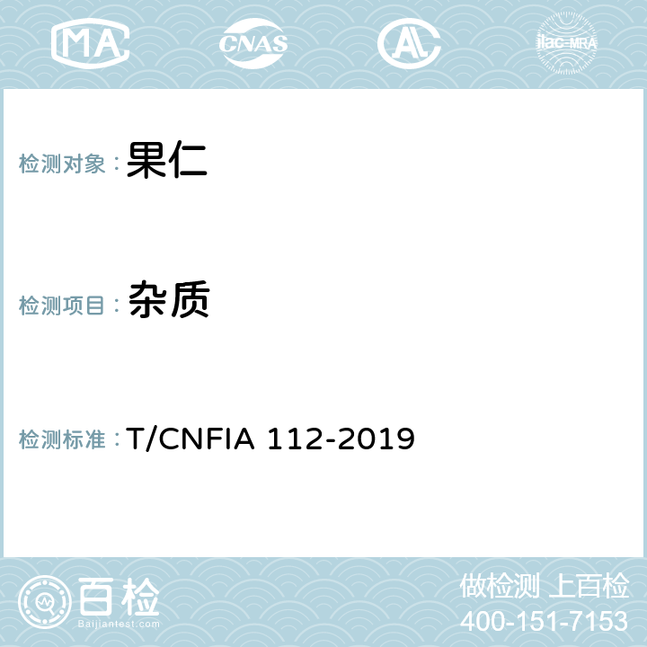 杂质 什锦果仁 T/CNFIA 112-2019 6.1