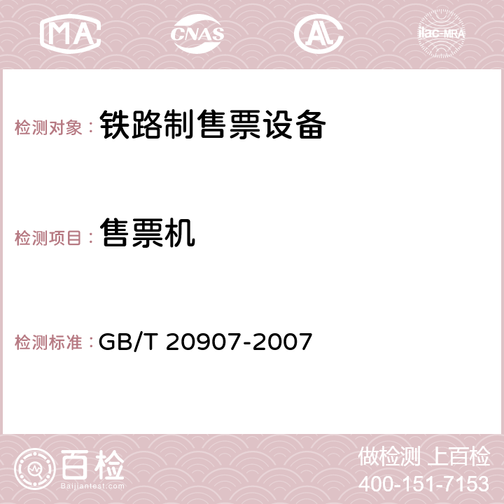 售票机 GB/T 20907-2007 城市轨道交通自动售检票系统技术条件