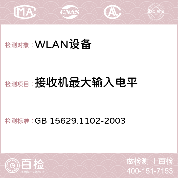 接收机最大输入电平 信息技术 系统间远程通信和信息交换局域网和城域网 特定要求 第11部分 无线局域网媒体访问控制和物理层规范 2.4GHz频段较高速物理层扩展规范 GB 15629.1102-2003 6.4