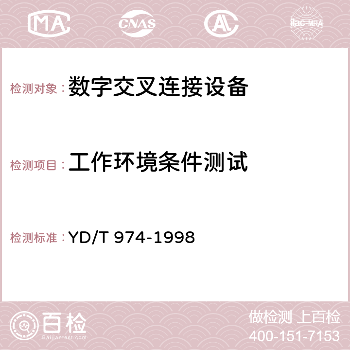 工作环境条件测试 SDH数字交叉连接设备(SDXC)技术要求和测试方法 YD/T 974-1998 19