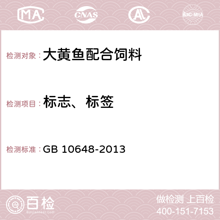 标志、标签 饲料标签 GB 10648-2013