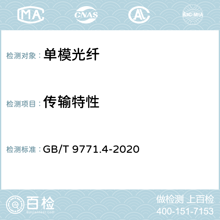 传输特性 GB/T 9771.4-2020 通信用单模光纤 第4部分：色散位移单模光纤特性
