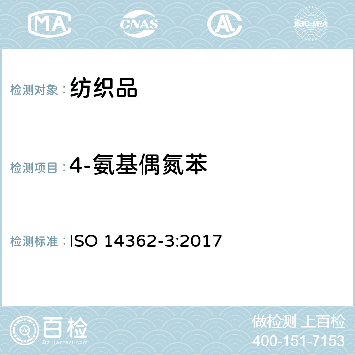 4-氨基偶氮苯 纺织品--某些来自偶氮着色剂的芳香胺的测定方法--第3部分：某些可能释放4-氨基偶氮苯的偶氮着色剂使用的检测 ISO 14362-3:2017