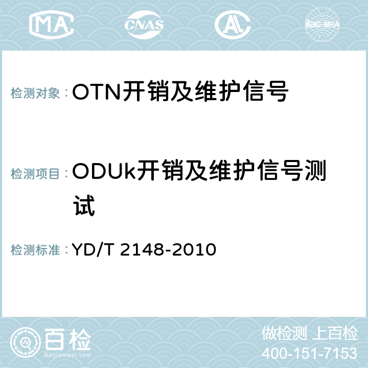 ODUk开销及维护信号测试 光传送网(OTN)测试方法 YD/T 2148-2010 5.4