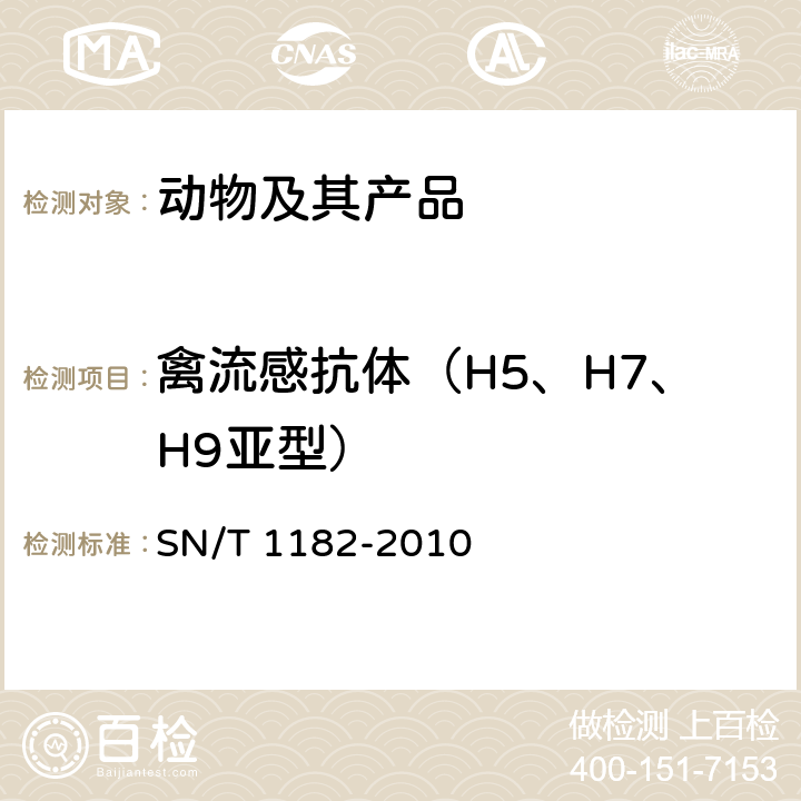 禽流感抗体（H5、H7、H9亚型） SN/T 1182-2010 禽流感检疫技术规范