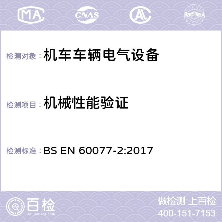 机械性能验证 铁路应用 机车车辆电气设备 第2部分：电工器件通用规则 BS EN 60077-2:2017 9.3.4.3