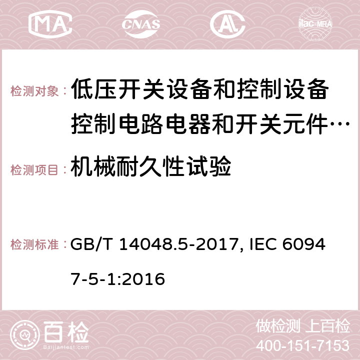 机械耐久性试验 低压开关设备和控制设备 第5-1部分：控制电路电器和开关元件 机电式控制电路电器 GB/T 14048.5-2017, IEC 60947-5-1:2016 C.2