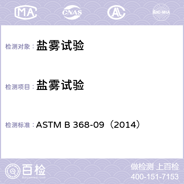 盐雾试验 铜加速乙酸盐雾测试（CASS测试）的标准测试方法 ASTM B 368-09（2014）