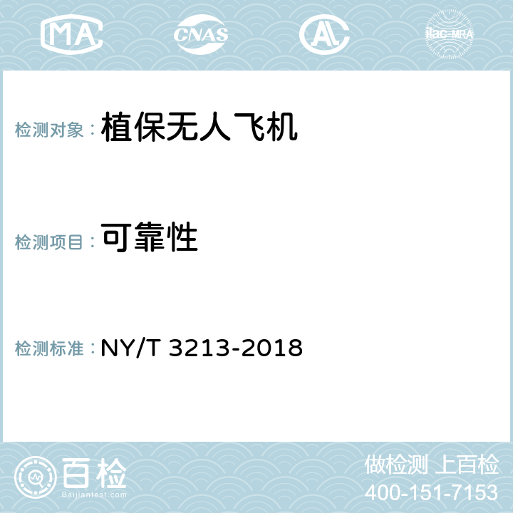 可靠性 植保无人飞机 质量评价技术规范 NY/T 3213-2018 7.7