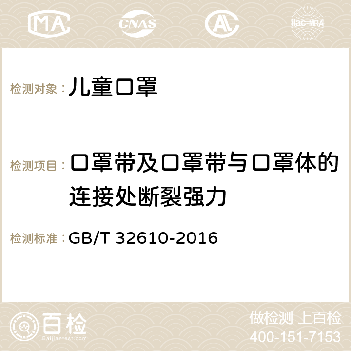 口罩带及口罩带与口罩体的连接处断裂强力 日常防护型口罩技术规范 GB/T 32610-2016 6.10