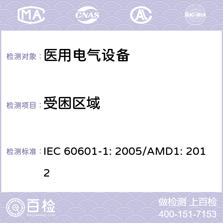 受困区域 医用电气设备 第1部分：基本安全和性能通用要求 IEC 60601-1: 2005/AMD1: 2012 9.2.2.2