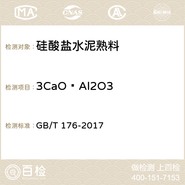 3CaO·Al2O3 水泥化学分析方法 GB/T 176-2017 6.24, 6.25