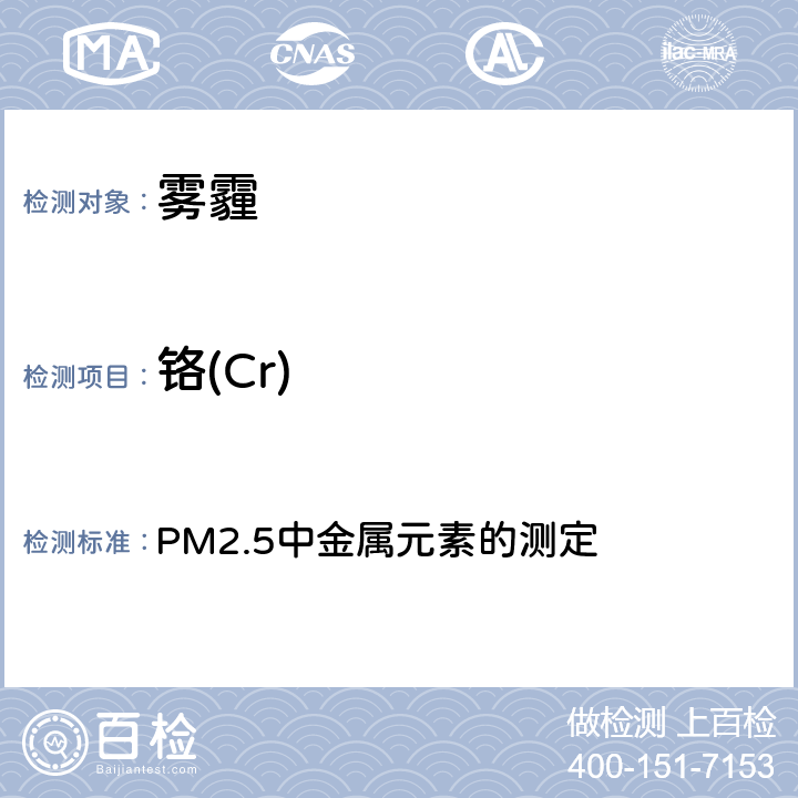 铬(Cr) 空气污染对人群健康影响监测工作手册 （2021） PM2.5中金属元素的测定 第五节