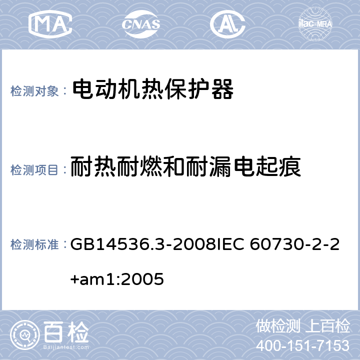 耐热耐燃和耐漏电起痕 家用和类似用途电自动控制器 电动机热保护器的特殊要求 GB14536.3-2008IEC 60730-2-2+am1:2005 21
