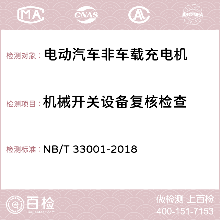 机械开关设备复核检查 电动汽车非车载传导式充电机技术条件 NB/T 33001-2018 7.17