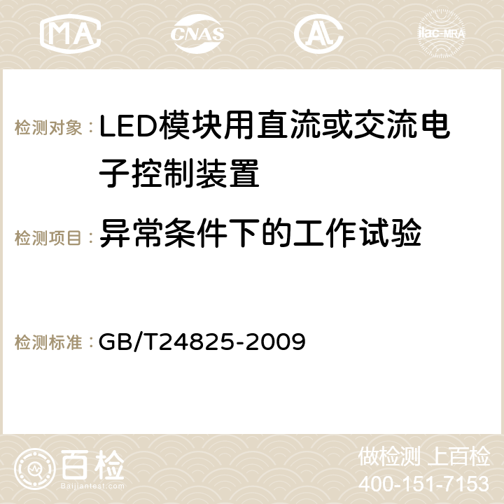 异常条件下的工作试验 LED模块用直流或交流电子控制装置 性能要求 GB/T24825-2009 Cl.12