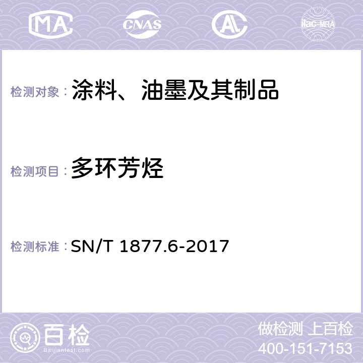 多环芳烃 《涂料、油墨及其制品中多环芳烃的测定》 SN/T 1877.6-2017