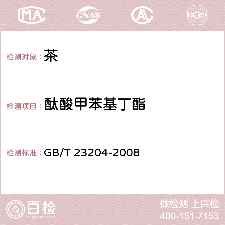 酞酸甲苯基丁酯 茶叶中519种农药及相关化学品残留量的测定 气相色谱-质谱法 GB/T 23204-2008