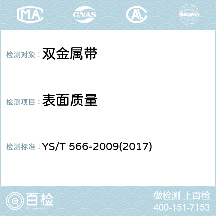 表面质量 《双金属带》 YS/T 566-2009(2017) 4.5