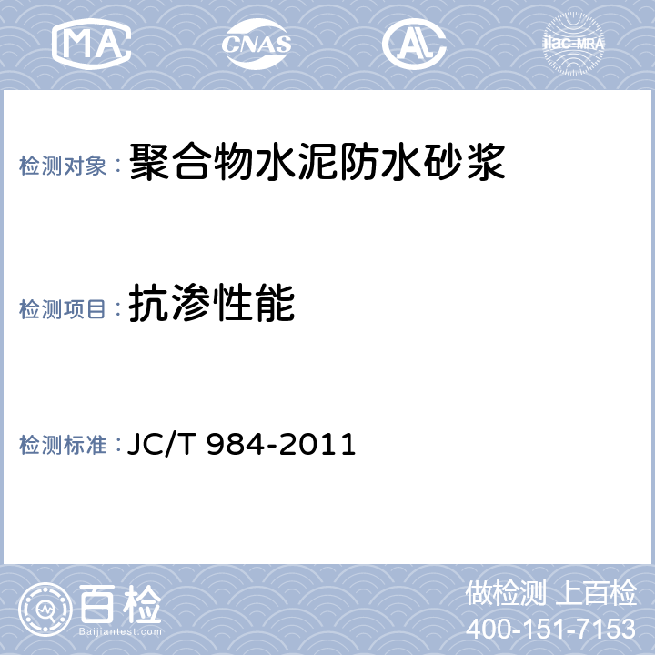 抗渗性能 JC/T 984-2011 聚合物水泥防水砂浆