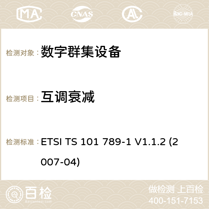 互调衰减 ETSI TS 101 789 地面中继无线电（TETRA）； TMO中继器第1部分：要求,测试方法和限值要求 -1 V1.1.2 (2007-04) 5.5.2