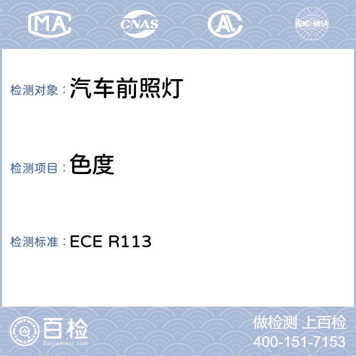 色度 关于批准发射对称远光和/或近光并装用灯丝灯泡的机动车前照灯的统-规定 ECE R113 7