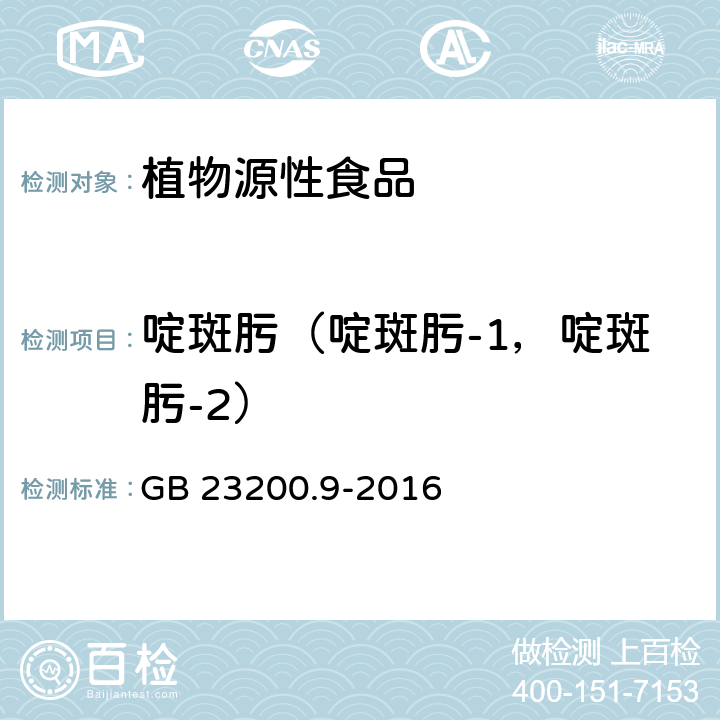 啶斑肟（啶斑肟-1，啶斑肟-2） 食品安全国家标准粮谷中475种农药及相关化学品残留量测定气相色谱-质谱法 GB 23200.9-2016