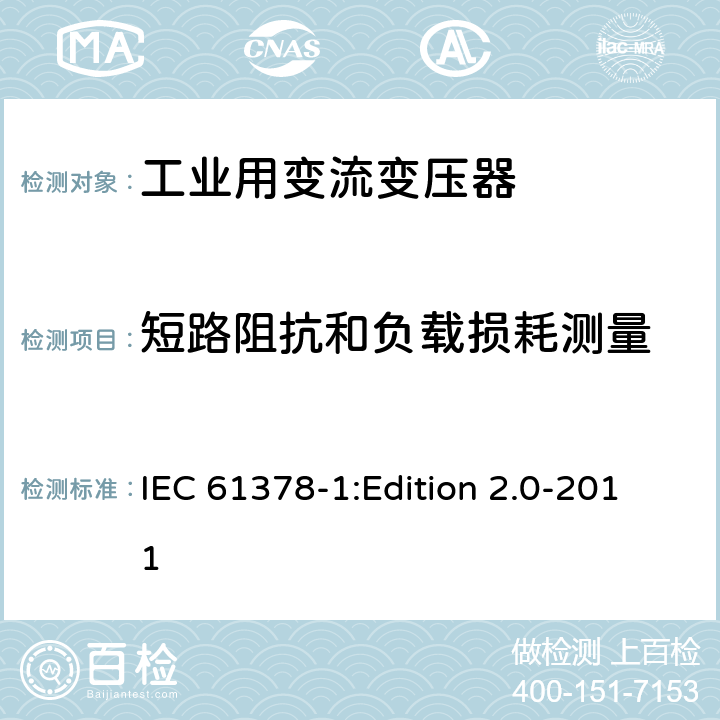 短路阻抗和负载损耗测量 变流变压器 第1部分:工业用变流变压器 IEC 61378-1:Edition 2.0-2011 7.1