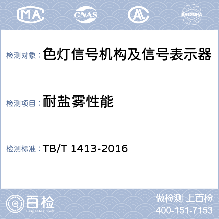 耐盐雾性能 透镜式色灯信号机构及信号表示器 TB/T 1413-2016 6.20