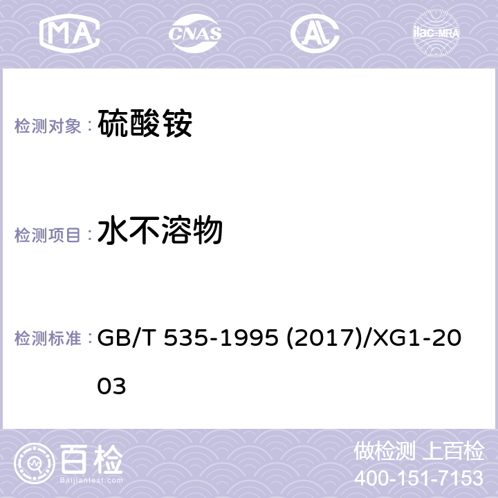 水不溶物 硫酸铵及修改单 GB/T 535-1995 (2017)/XG1-2003