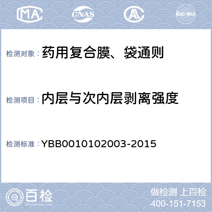 内层与次内层剥离强度 剥离强度测定法 YBB0010102003-2015