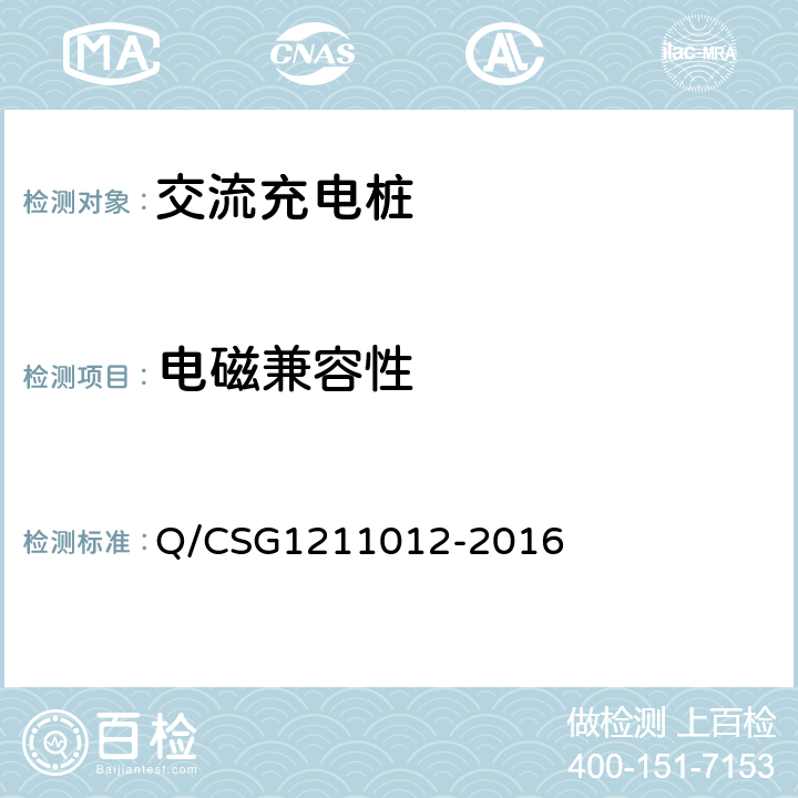 电磁兼容性 电动汽车交流充电桩技术规范 Q/CSG1211012-2016 5.5.6