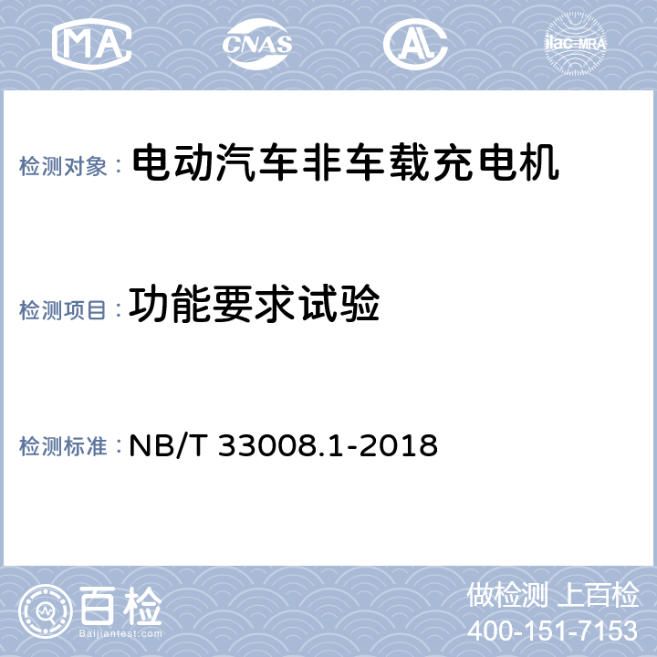 功能要求试验 电动汽车充电设备检验试验规范 第1部分：非车载充电机 NB/T 33008.1-2018 5.3