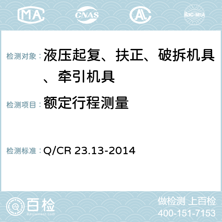 额定行程测量 铁路行车事故救援设备 第13部分：液压牵引机具 Q/CR 23.13-2014 11.8