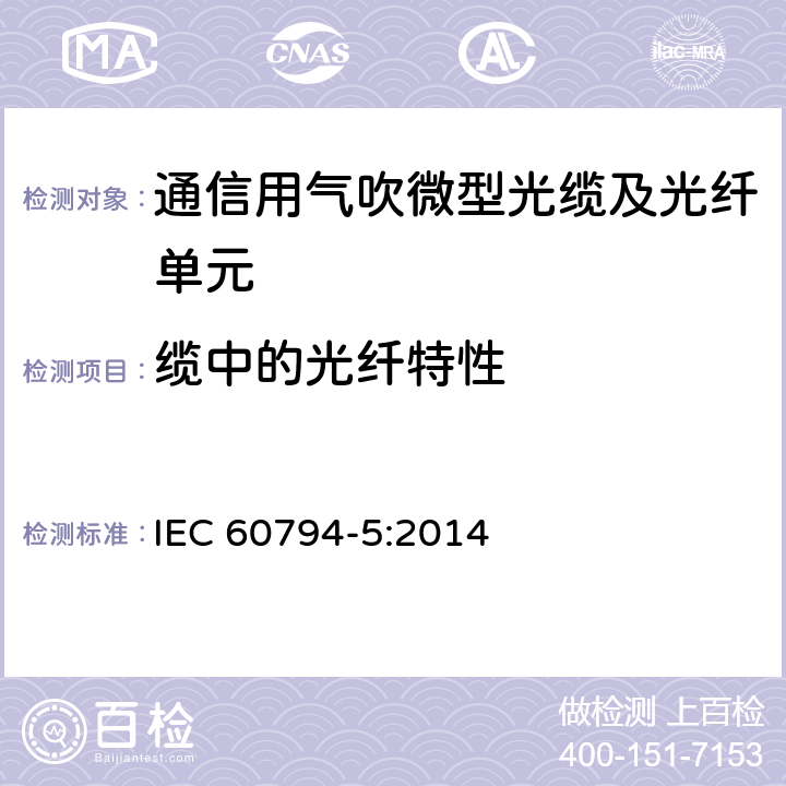 缆中的光纤特性 IEC 60794-5-2014 光缆 第5部分:分规范 在微管中气吹安装用微型光缆