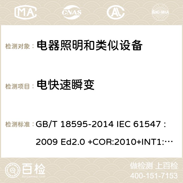 电快速瞬变 一般照明用设备电磁兼容抗扰度 要求 GB/T 18595-2014 IEC 61547 :2009 Ed2.0 +COR:2010+INT1:2013 EN 61547: 2010 5.5