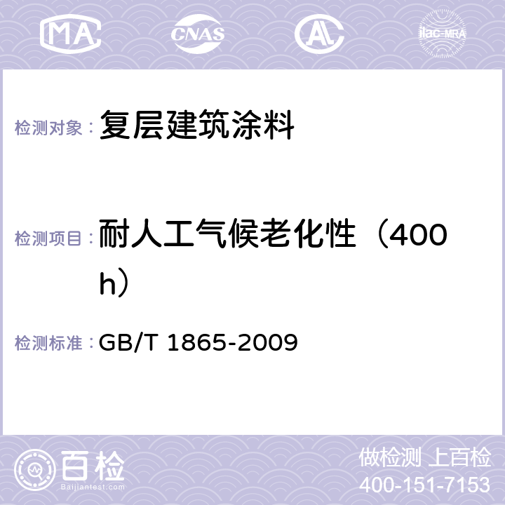 耐人工气候老化性（400h） 色漆和清漆 人工气候老化和人工辐射曝露 滤过的氙弧辐射 GB/T 1865-2009