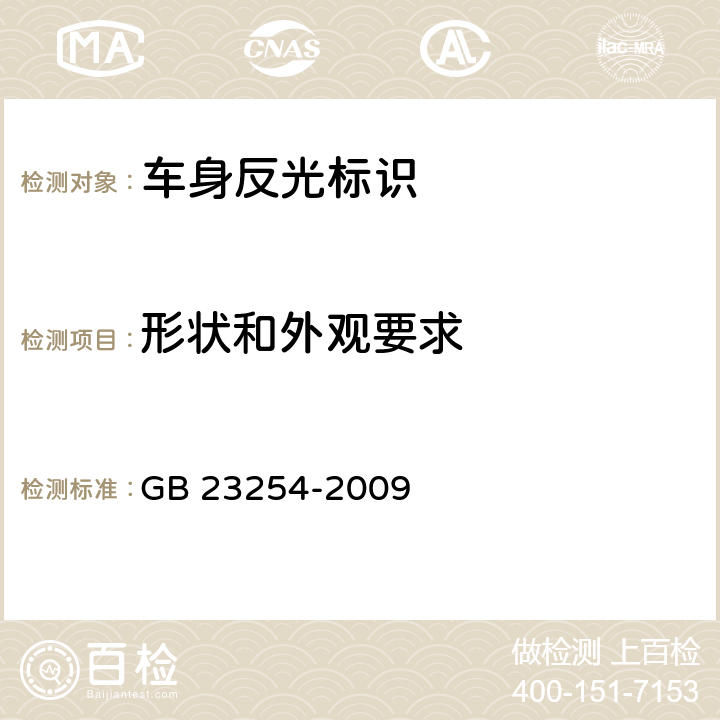 形状和外观要求 货车及挂车 车身反光标识 GB 23254-2009 5.2.2