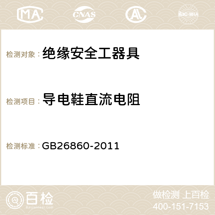 导电鞋直流电阻 电力安全工作规程发电厂和变电站电气部分 GB26860-2011 附录E