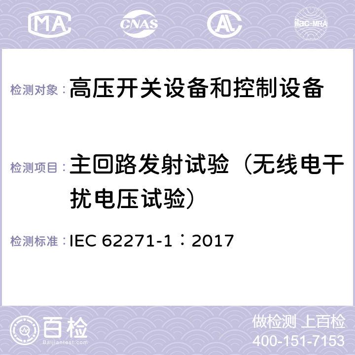 主回路发射试验（无线电干扰电压试验） 高压开关设备和控制设备.第1部分:交流开关设备和控制设备的一般规范 IEC 62271-1：2017 7.9.1.1