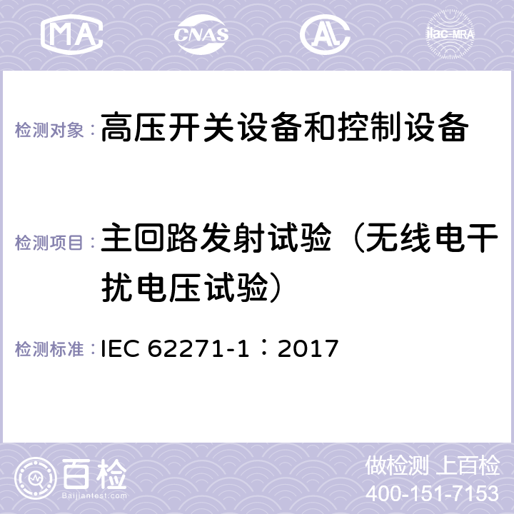 主回路发射试验（无线电干扰电压试验） IEC 62271-1-2017 高压开关设备和控制设备 第1部分：交流开关设备和控制设备的通用规范